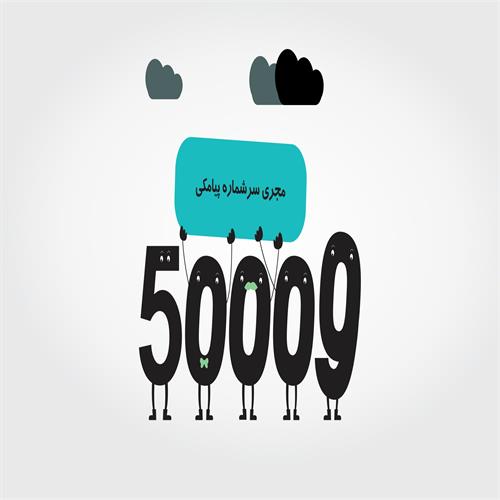 فروش سر شماره پیامکی ۵۰۰۰۹